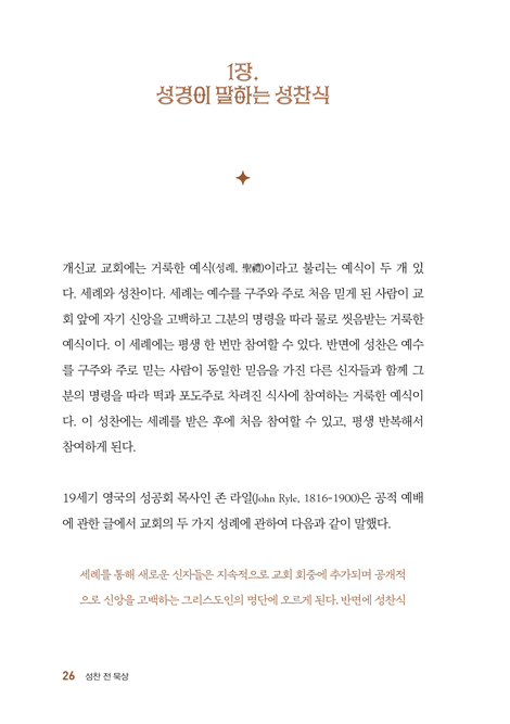 성찬 전 묵상 (은혜로운 성찬을 위한 준비 가이드와 묵상)
