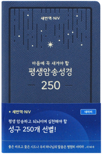 평생암송성경 250 (새번역/NIV/네이비)