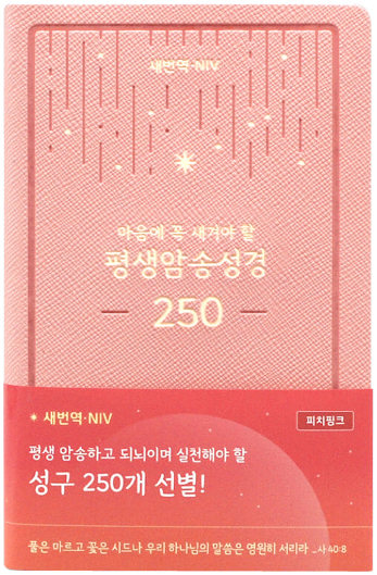 평생암송성경 250 (새번역/NIV/피치핑크)