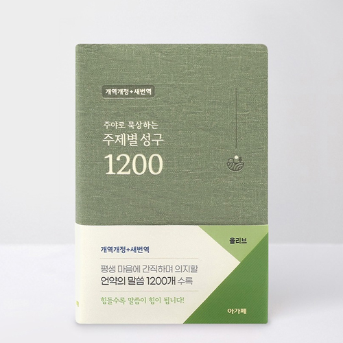 주제별 성구 1200 (개역개정+새번역/올리브)