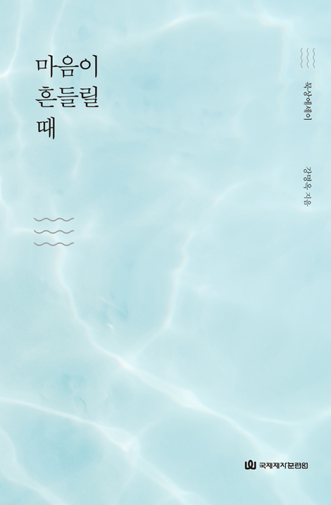 마음이 흔들릴 때 (묵상에세이)