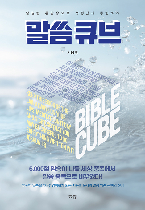말씀 큐브 (낱권별 통암송으로 성령님과 동행하라)