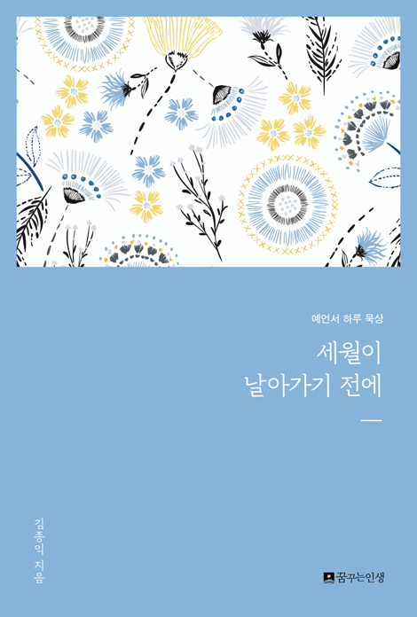 세월이 날아가기 전에 (예언서 하루 묵상)