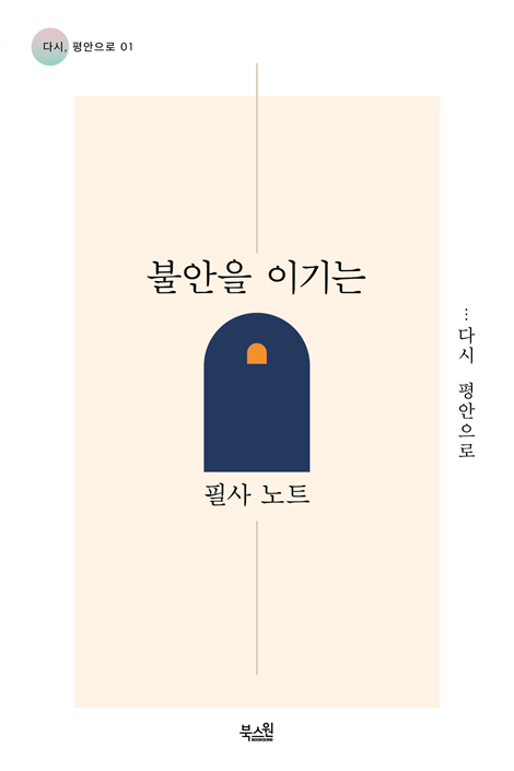 불안을 이기는 필사 노트 (다시, 평안으로 01)