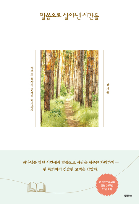 말씀으로 살아낸 시간들 (하루의 묵상이 인생이 되기까지)
