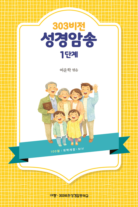 303 비전 성경암송 1단계