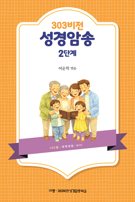 303 비전 성경암송 2단계