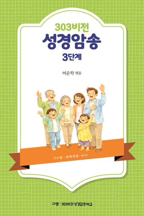 303 비전 성경암송 3단계