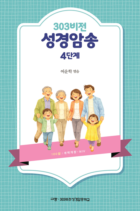 303 비전 성경암송 4단계
