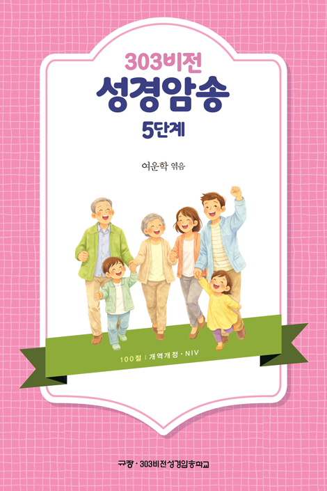 303 비전 성경암송 5단계