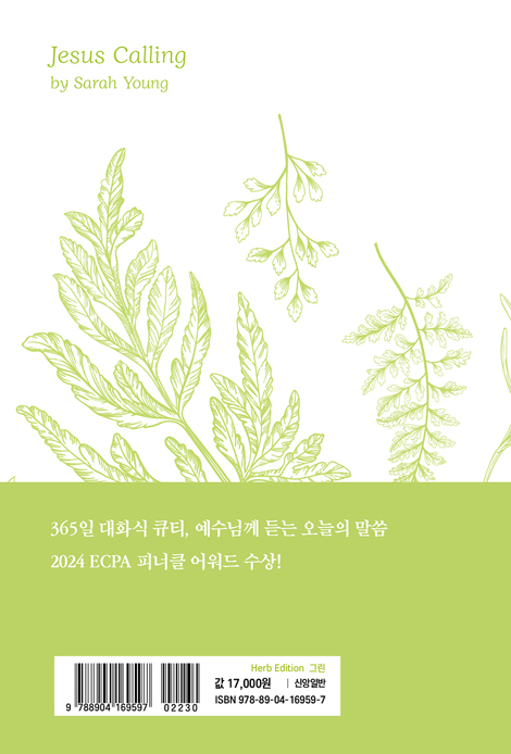 지저스 콜링 (허브 에디션/그린)