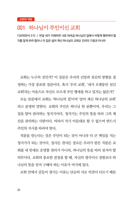 집사를 위한 100일 큐티 (부르심에 순종하는 직분자들의 묵상집)