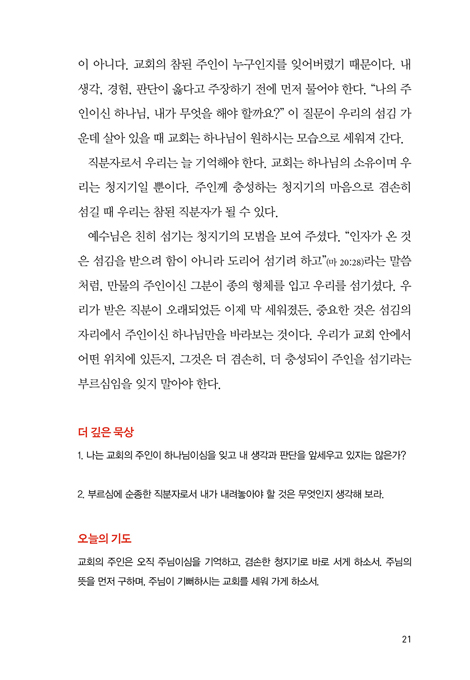 집사를 위한 100일 큐티 (부르심에 순종하는 직분자들의 묵상집)