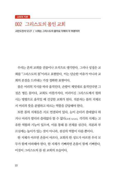 집사를 위한 100일 큐티 (부르심에 순종하는 직분자들의 묵상집)