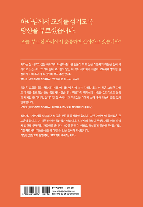 집사를 위한 100일 큐티 (부르심에 순종하는 직분자들의 묵상집)