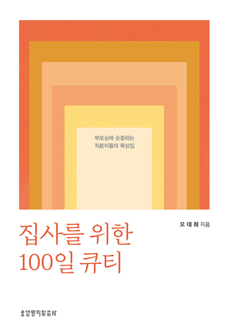 집사를 위한 100일 큐티 (부르심에 순종하는 직분자들의 묵상집)