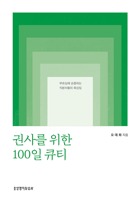 권사를 위한 100일 큐티 (부르심에 순종하는 직분자들의 묵상집)