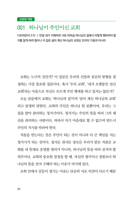 권사를 위한 100일 큐티 (부르심에 순종하는 직분자들의 묵상집)
