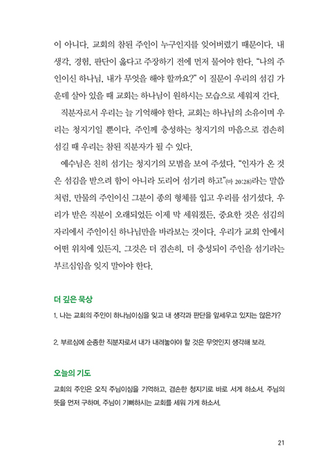 권사를 위한 100일 큐티 (부르심에 순종하는 직분자들의 묵상집)
