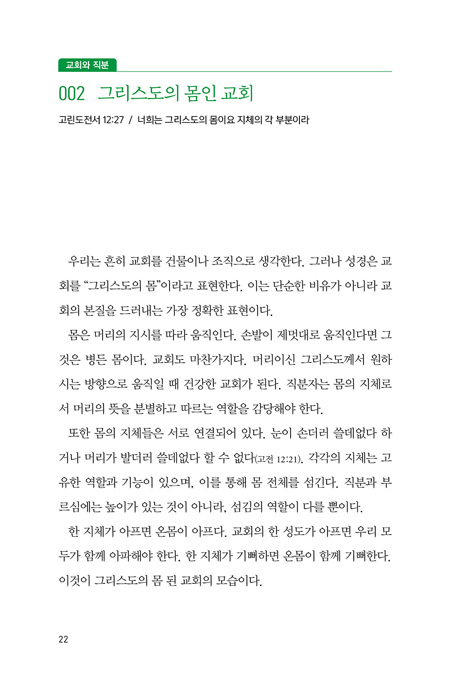 권사를 위한 100일 큐티 (부르심에 순종하는 직분자들의 묵상집)