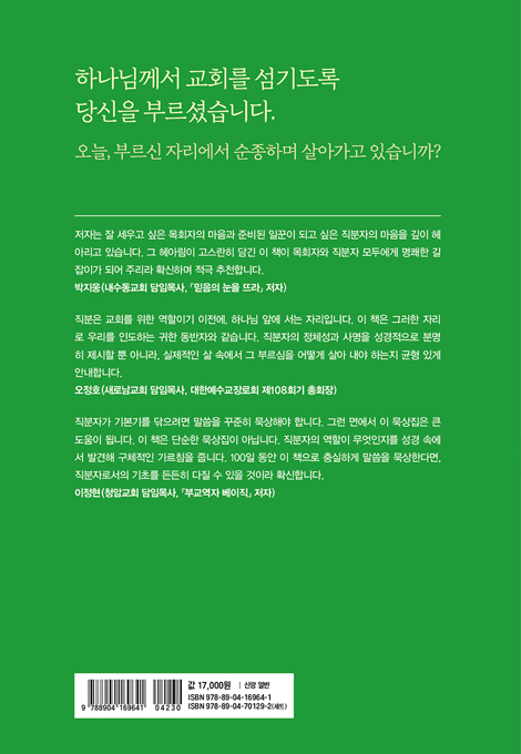 권사를 위한 100일 큐티 (부르심에 순종하는 직분자들의 묵상집)