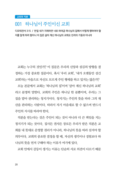 장로를 위한 100일 큐티 (부르심에 순종하는 직분자들의 묵상집)