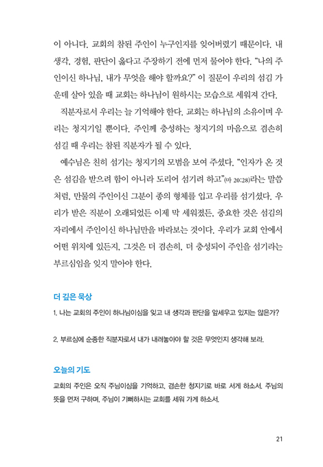 장로를 위한 100일 큐티 (부르심에 순종하는 직분자들의 묵상집)
