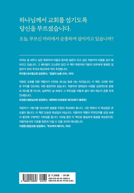 장로를 위한 100일 큐티 (부르심에 순종하는 직분자들의 묵상집)