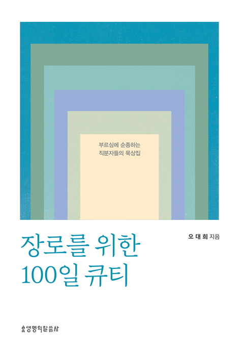 장로를 위한 100일 큐티 (부르심에 순종하는 직분자들의 묵상집)