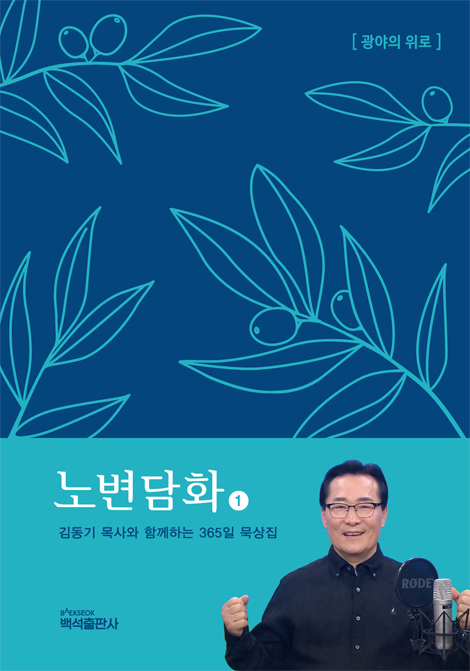 노변담화 1 (김동기 목사와 함께하는 365일 묵상집) 광야의 위로