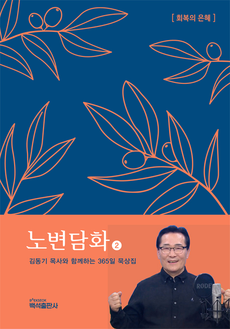 노변담화 2 (김동기 목사와 함께하는 365일 묵상집) 회복의 은혜