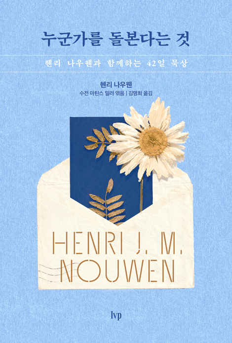 누군가를 돌본다는 것 (헨리 나우웬과 함께하는 42일 묵상)