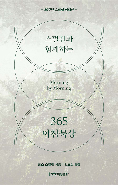 스펄전과 함께하는 365 아침묵상 (30주년 스페셜 에디션)