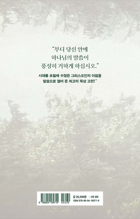 스펄전과 함께하는 365 아침묵상 (30주년 스페셜 에디션)