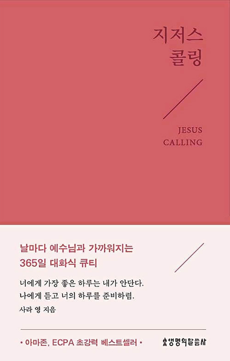 지저스 콜링 (뉴 에디션-핑크)