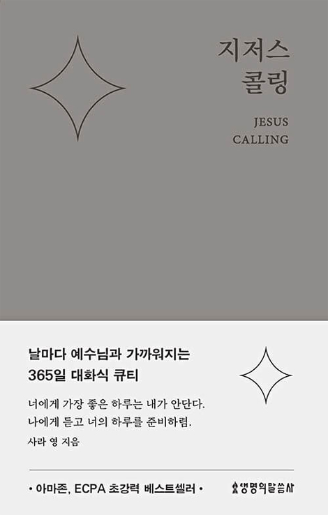지저스 콜링 (뉴 에디션-그레이)
