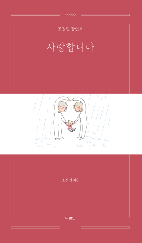 사랑합니다 (무선판) - 조정민 잠언록