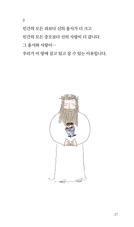 사랑합니다 (무선판) - 조정민 잠언록