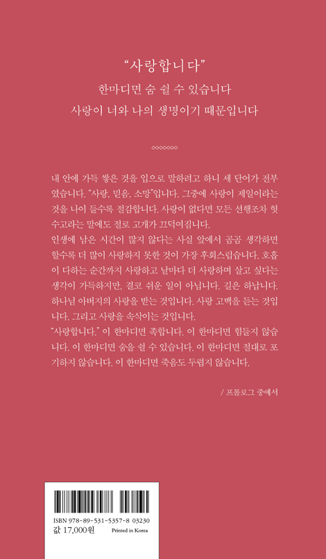 사랑합니다 (무선판) - 조정민 잠언록