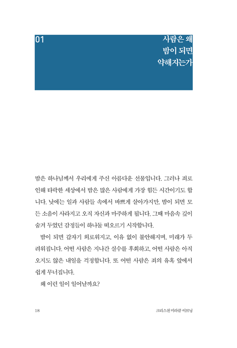 크리스천 미라클 이브닝 (잠들기 전 하나님과 함께하는 7분)