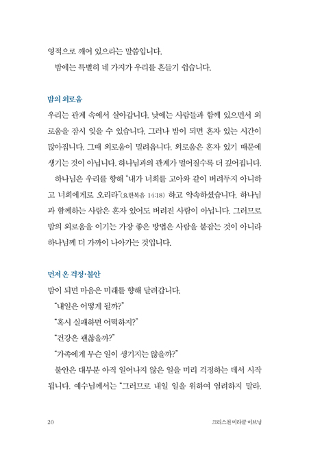 크리스천 미라클 이브닝 (잠들기 전 하나님과 함께하는 7분)