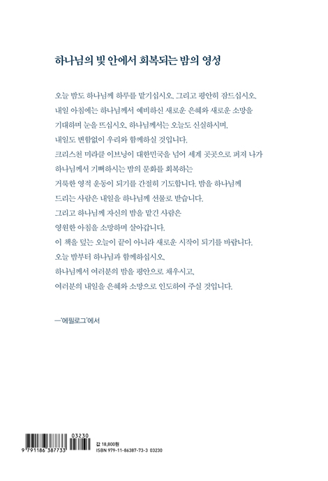 크리스천 미라클 이브닝 (잠들기 전 하나님과 함께하는 7분)