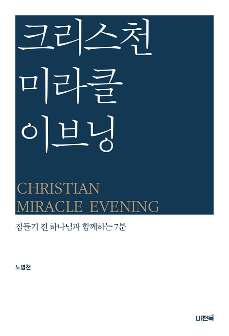 크리스천 미라클 이브닝 (잠들기 전 하나님과 함께하는 7분)