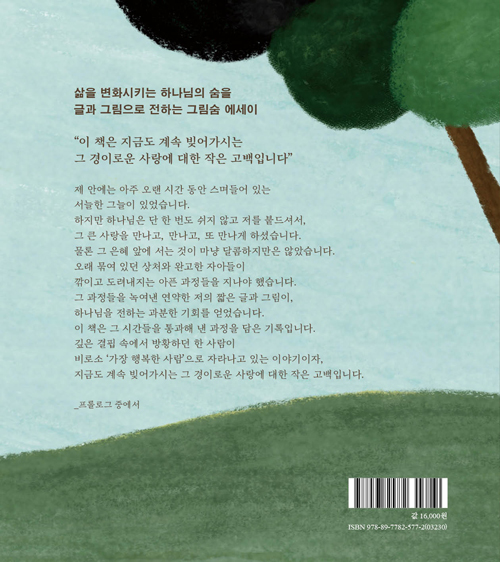 그림숨 마음묵상 (하나님의 숨이 당신의 일상에 닿기를)