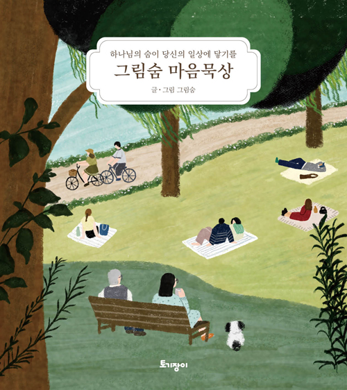 그림숨 마음묵상 (하나님의 숨이 당신의 일상에 닿기를)