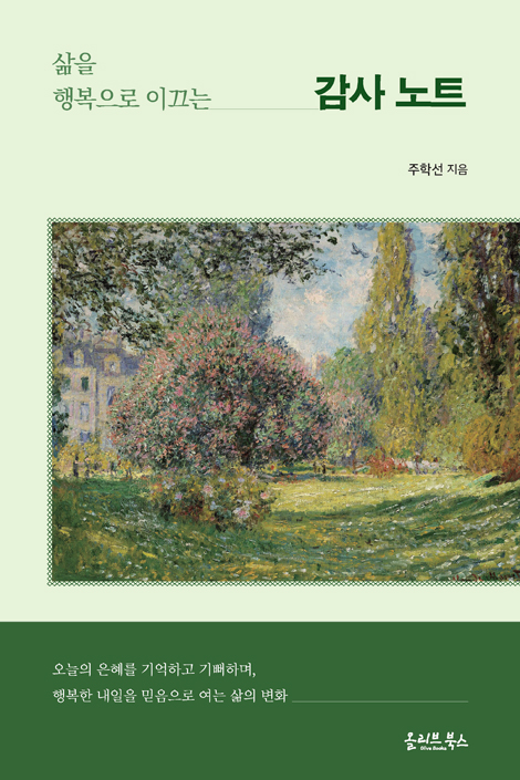 삶을 행복으로 이끄는 감사노트
