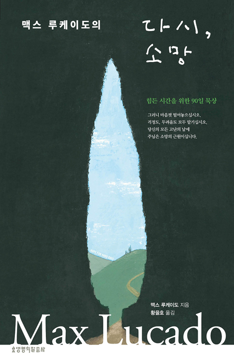 맥스 루케이도의 다시, 소망 (힘든 시간을 위한 90일 묵상)