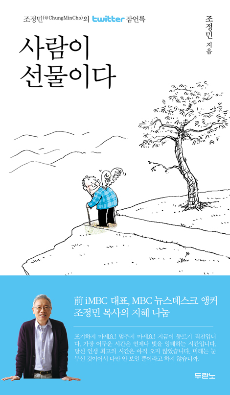 사람이 선물이다 (무선-미니북) 조정민의 트위터 잠언록