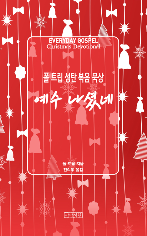 예수 나셨네 : 폴 트립 성탄 복음 묵상