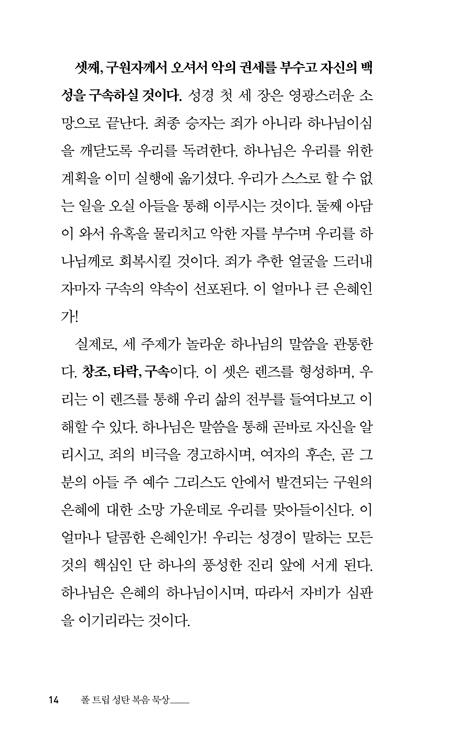 예수 나셨네 : 폴 트립 성탄 복음 묵상